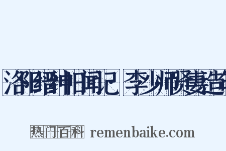 洛阳缙绅旧闻记·李少师贤妻造句是什么意思的图片